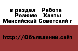  в раздел : Работа » Резюме . Ханты-Мансийский,Советский г.